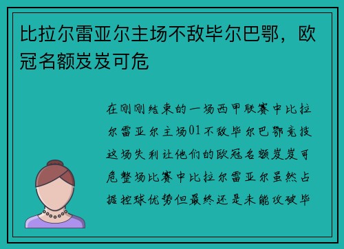 比拉尔雷亚尔主场不敌毕尔巴鄂，欧冠名额岌岌可危